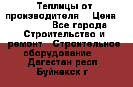 Теплицы от производителя  › Цена ­ 12 000 - Все города Строительство и ремонт » Строительное оборудование   . Дагестан респ.,Буйнакск г.